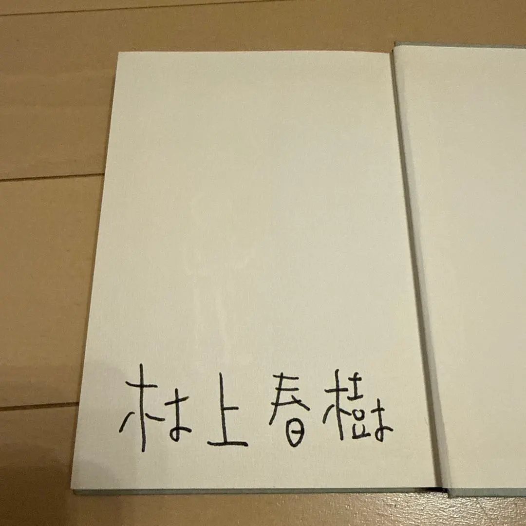 2026年最新】村上春樹 サイン本の人気アイテム - メルカリ