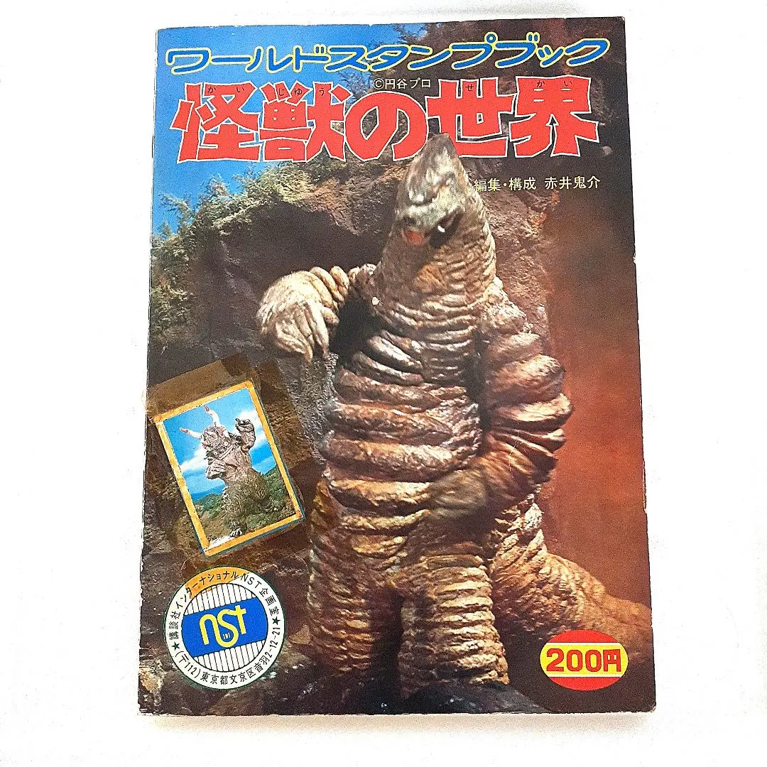 2026年最新】ワールドスタンプブック 怪獣の世界の人気アイテム - メルカリ
