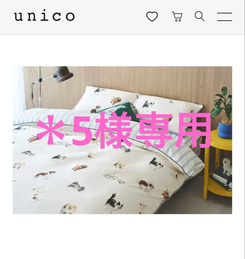 2026年最新】unico 布団カバーの人気アイテム - メルカリ