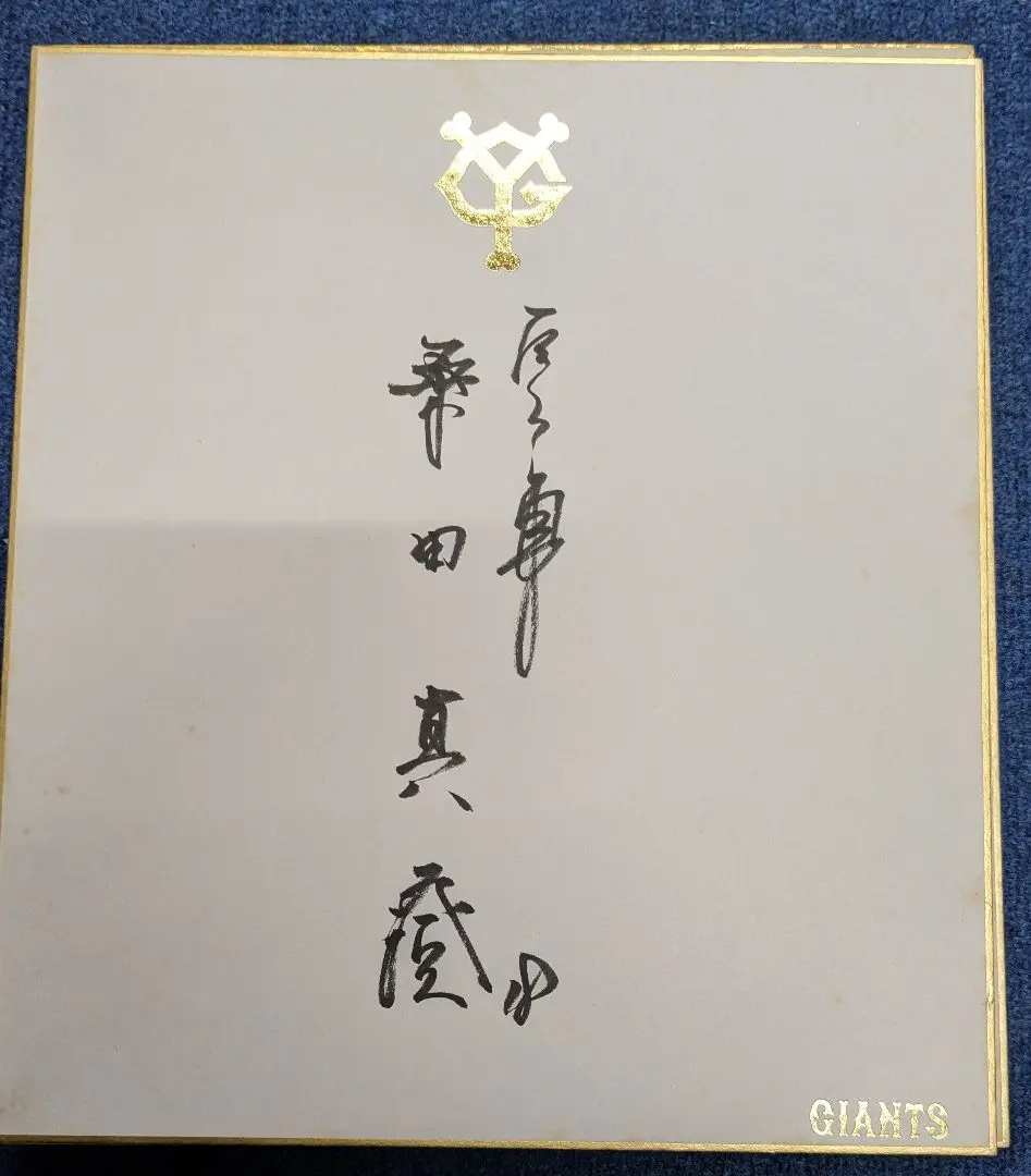 2026年最新】桑田真澄 サイン色紙の人気アイテム - メルカリ