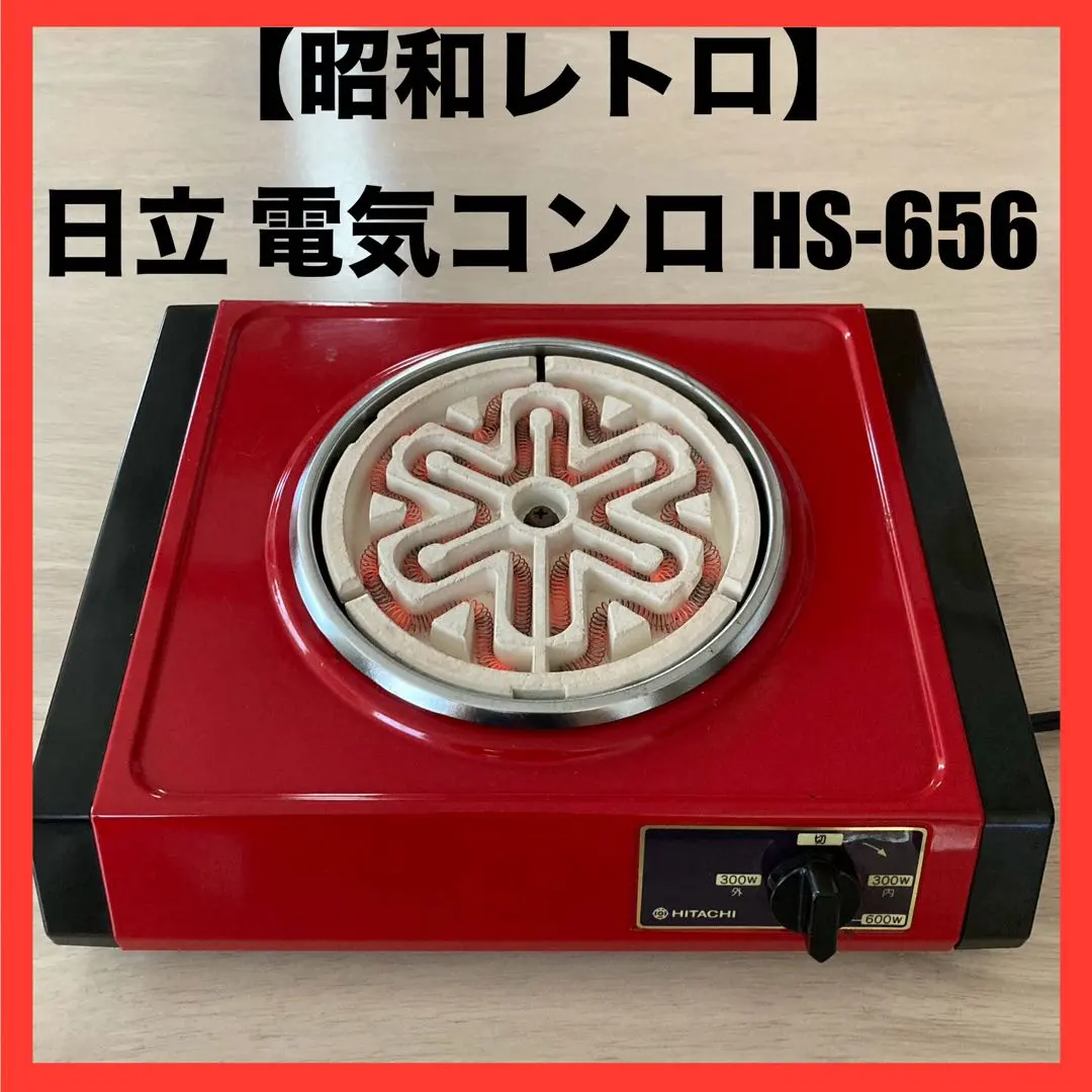 激レア昭和レトロ 日立電気こんろ HS-644 600W