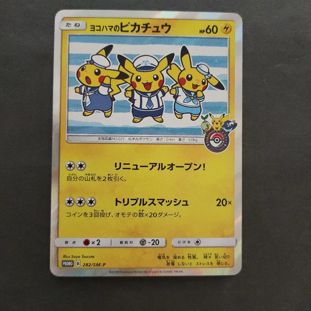 2026年最新】ポケモンカード ヨコハマのピカチュウ 282/SM-P プロモ