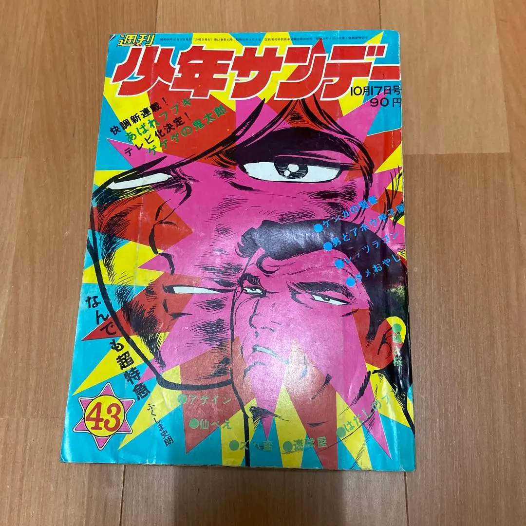 2026年最新】少年サンデー1971年の人気アイテム - メルカリ