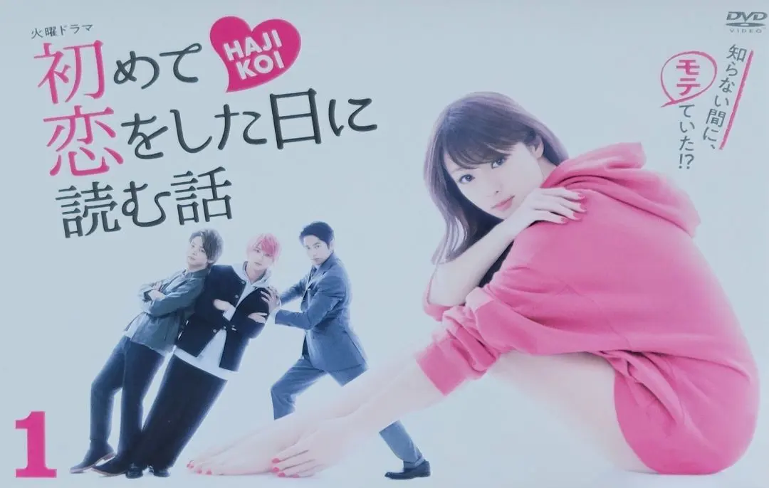 2026年最新】初めて恋をした日に読む話 dvd-box dvdの人気アイテム