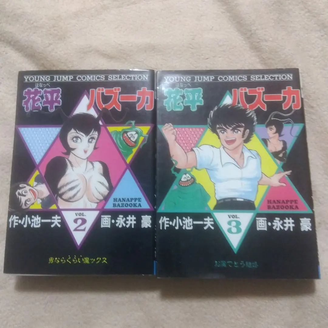 2026年最新】花平バズーカ 全巻の人気アイテム - メルカリ