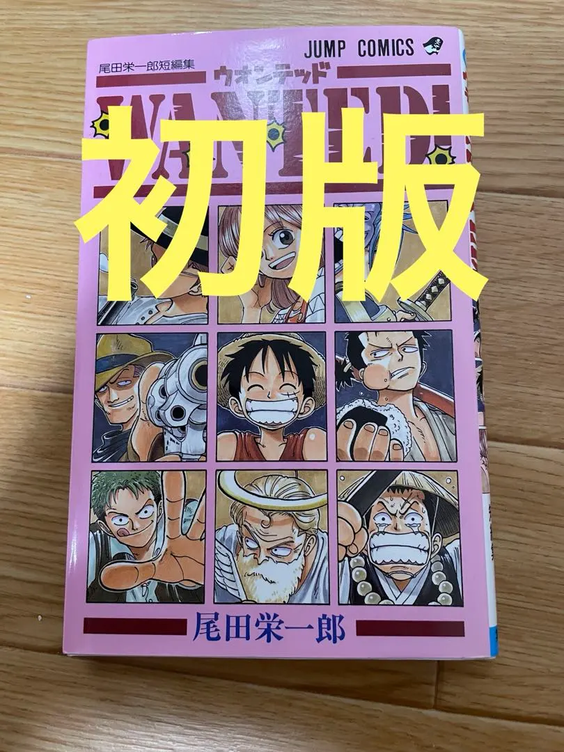 2026年最新】尾田栄一郎 wanted 初版の人気アイテム - メルカリ