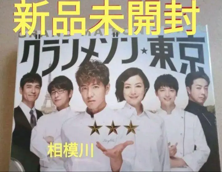 2026年最新】グランメゾン東京 dvd-box〈6枚組〉の人気アイテム - メルカリ