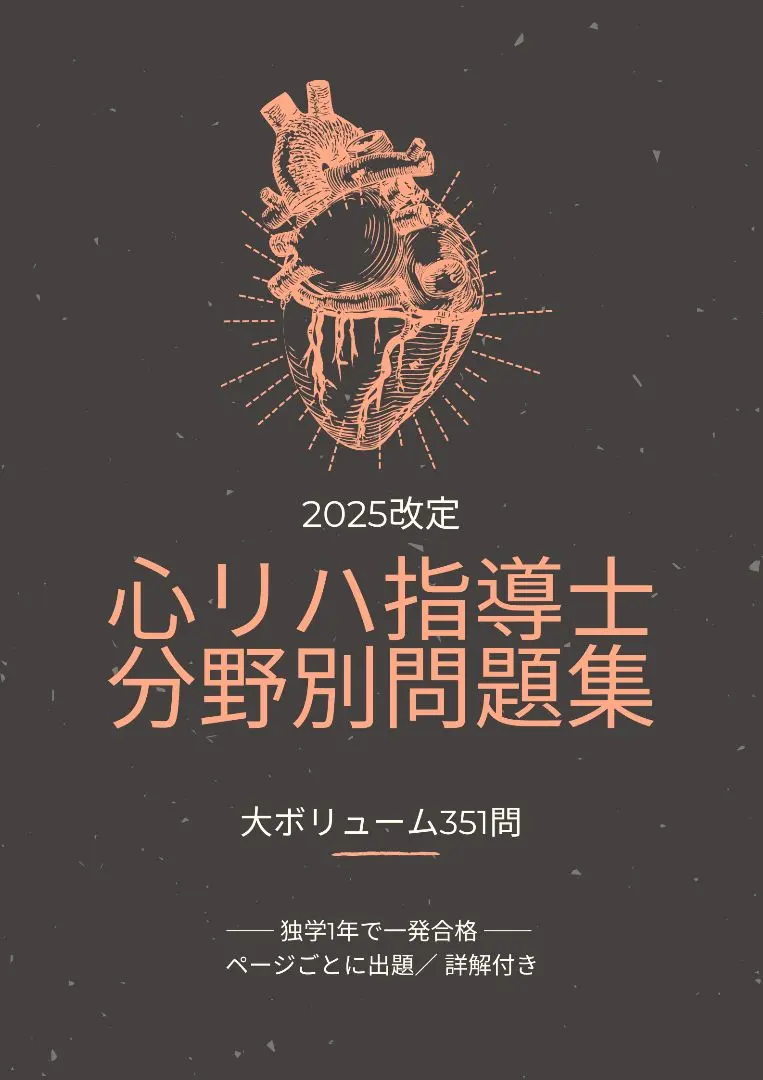 2026年最新】心臓リハビリテーション指導士試験問題集の人気アイテム