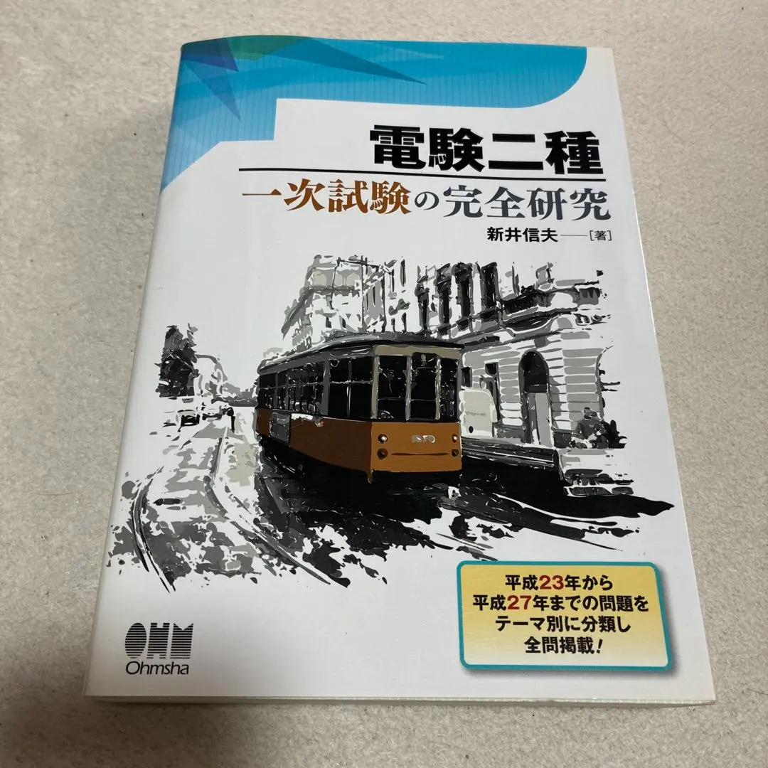 2026年最新】電験一種 二次試験の完全研究の人気アイテム - メルカリ