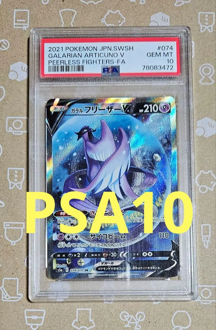 2026年最新】ガラルフリーザーV psa10の人気アイテム - メルカリ