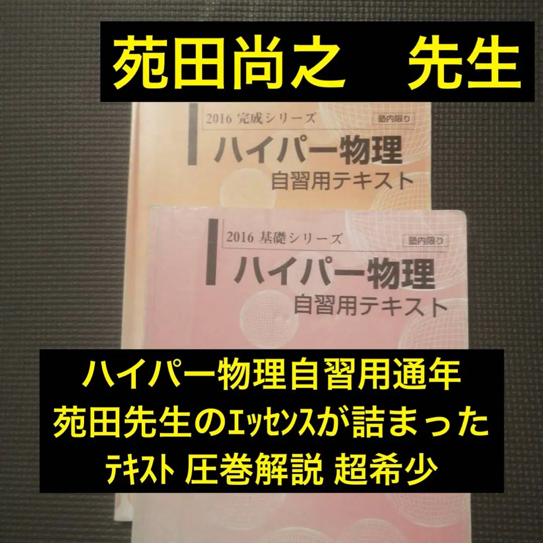 2026年最新】苑田 物理 自習用テキストの人気アイテム - メルカリ