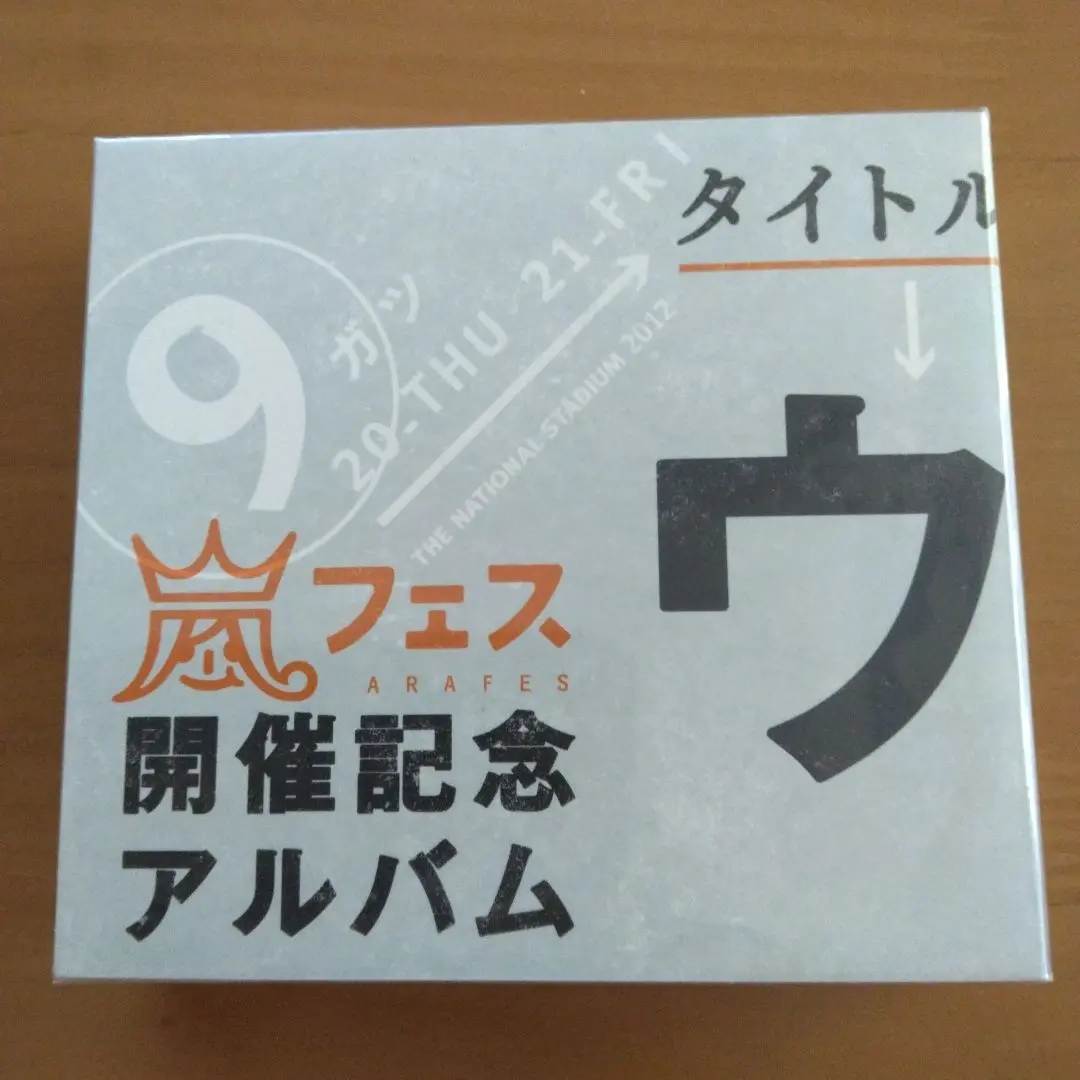 2026年最新】ウラ嵐マニア アラフェス開催記念 CDの人気アイテム