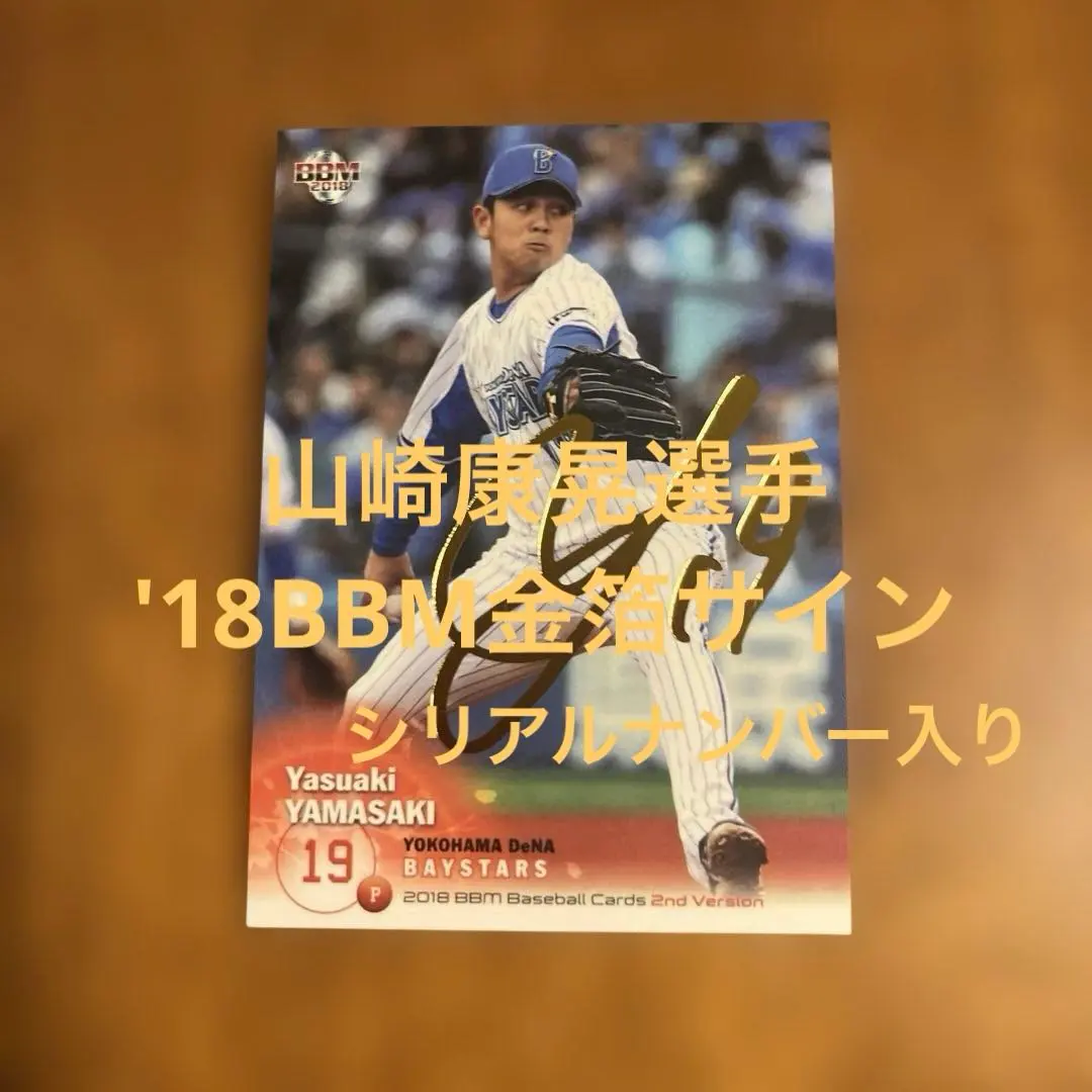 2026年最新】BBM 山崎康晃 直筆サインの人気アイテム - メルカリ