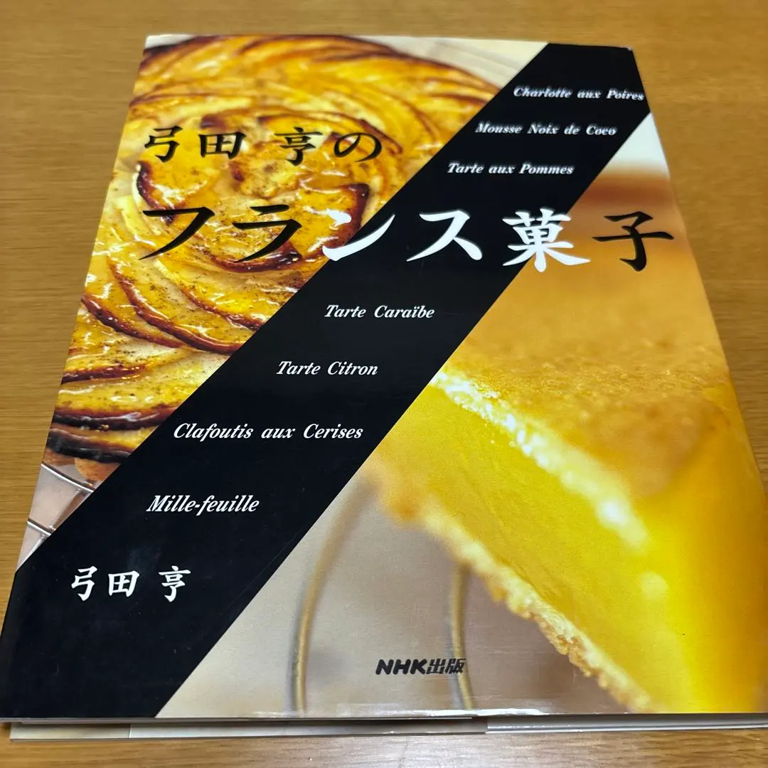 2026年最新】弓田亨 フランス菓子の人気アイテム - メルカリ