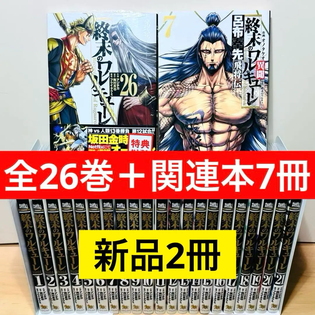 2026年最新】【全巻】終末のワルキューレ 1-19巻セットの人気アイテム