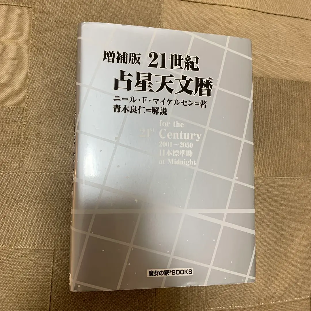 2026年最新】21世紀 占星天文暦の人気アイテム - メルカリ