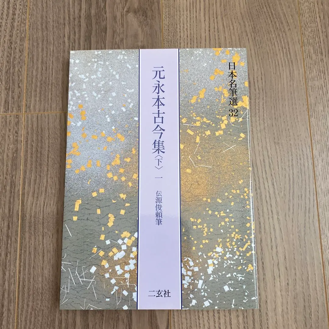 2026年最新】元永本古今集の人気アイテム - メルカリ