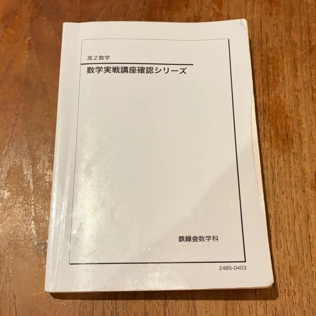 2026年最新】鉄緑会 数学実践講座問題集の人気アイテム - メルカリ