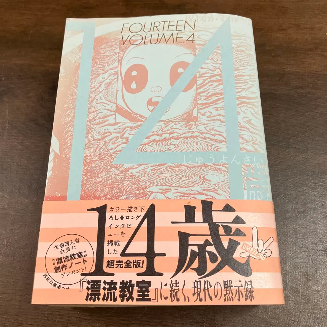 2026年最新】楳図かずお 14歳 全巻の人気アイテム - メルカリ