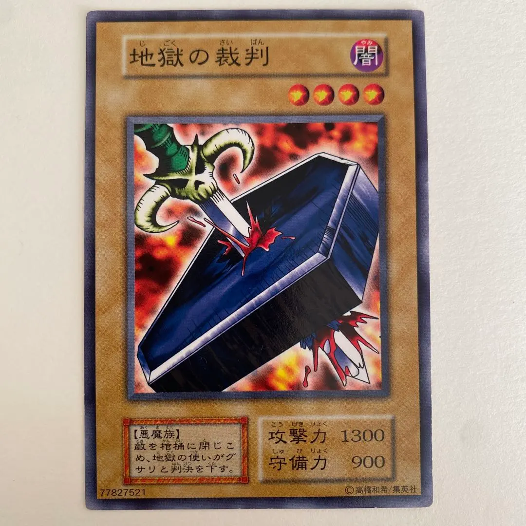 2026年最新】遊戯王 地獄の裁判の人気アイテム - メルカリ