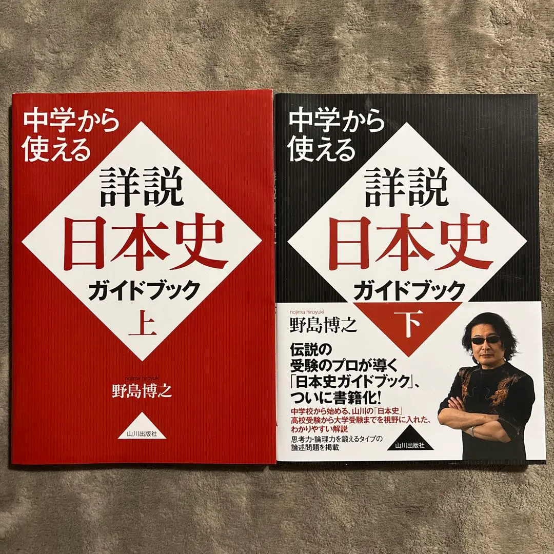 2026年最新】野島 東大日本史の人気アイテム - メルカリ