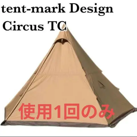 2026年最新】テンマクデザイン サーカスtc bigの人気アイテム - メルカリ