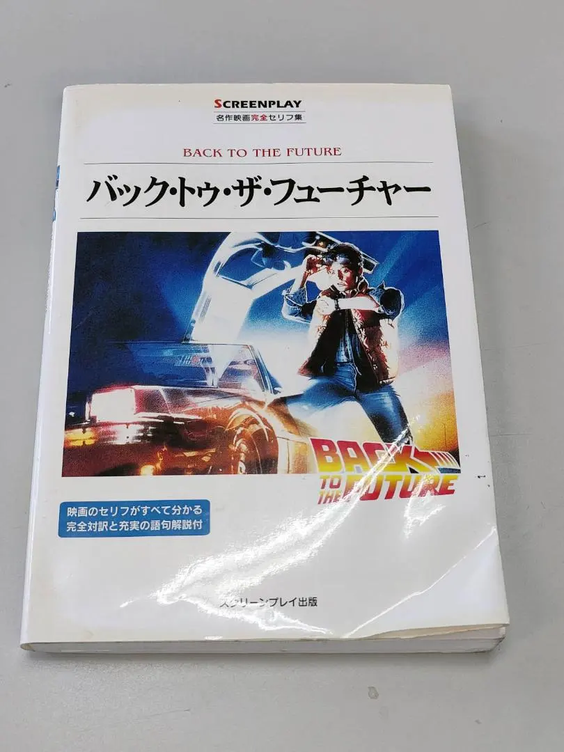 2026年最新】スクリーンプレイ バック フューチャーの人気アイテム