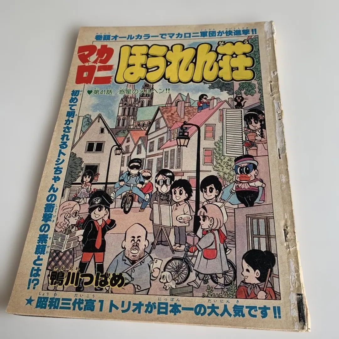 2026年最新】マカロニほうれん荘 2 鴨川つばめの人気アイテム - メルカリ