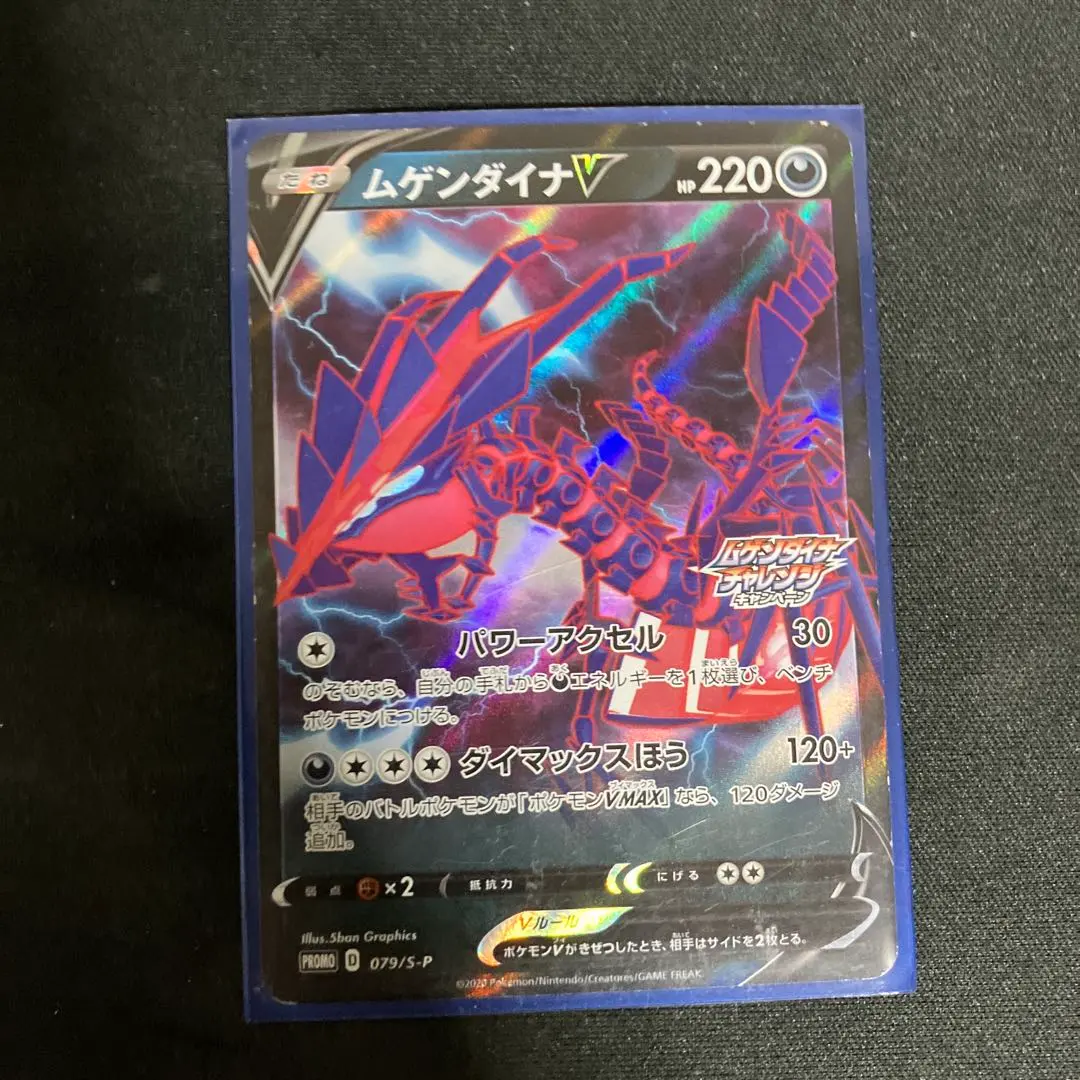2026年最新】ムゲンダイナV S-P 079/S-Pの人気アイテム - メルカリ