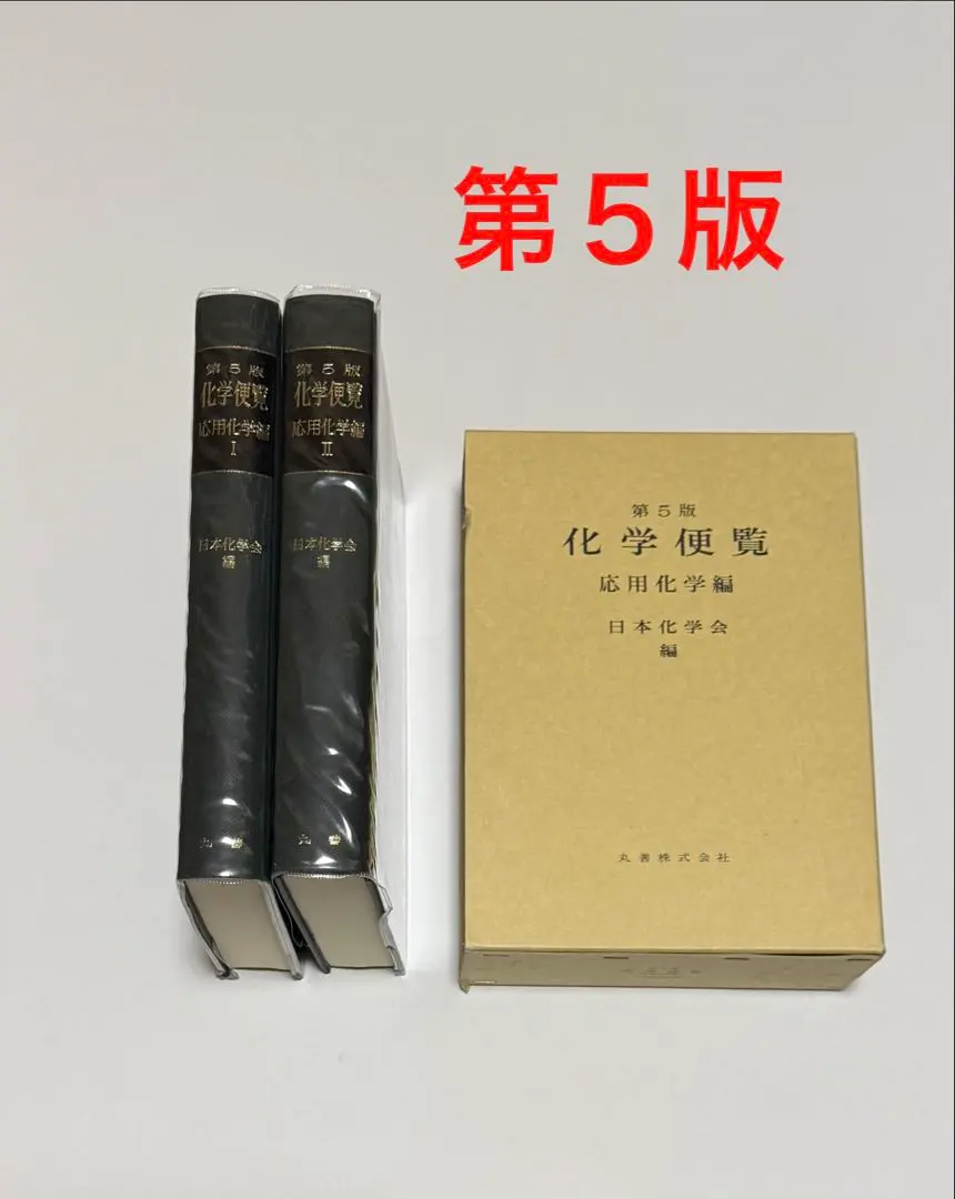 2026年最新】化学便覧の人気アイテム - メルカリ