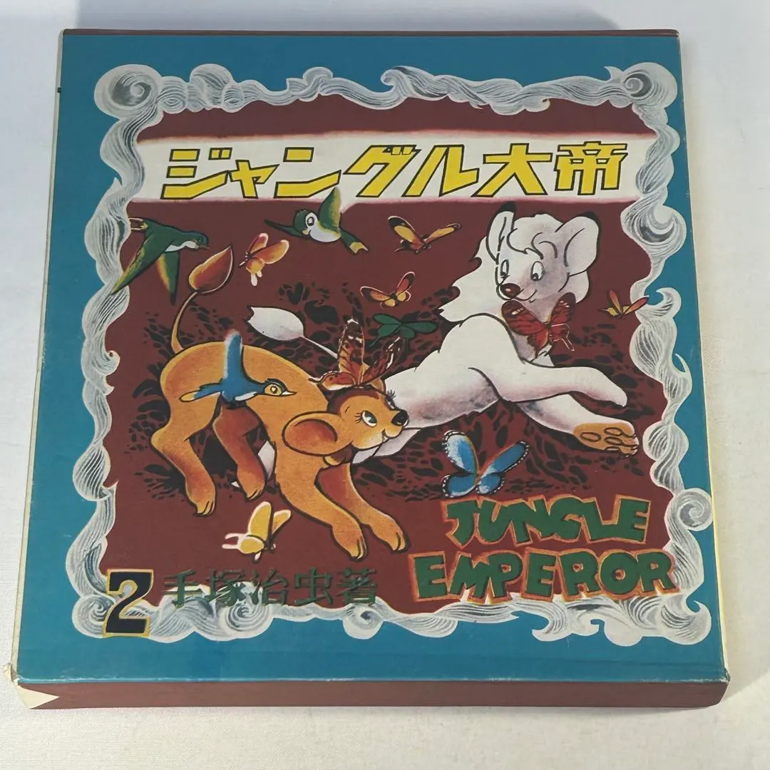 2026年最新】ジャングル大帝2・復刻版・学童社の人気アイテム - メルカリ