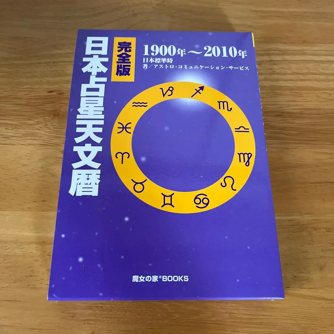 2026年最新】日本占星天文暦の人気アイテム - メルカリ