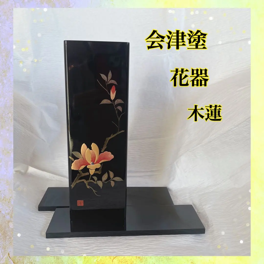 2026年最新】会津塗 花器の人気アイテム - メルカリ