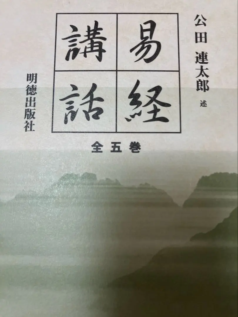 2026年最新】易経講話の人気アイテム - メルカリ