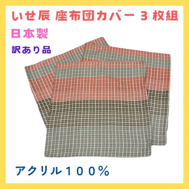 2026年最新】いせ辰 座布団カバーの人気アイテム - メルカリ