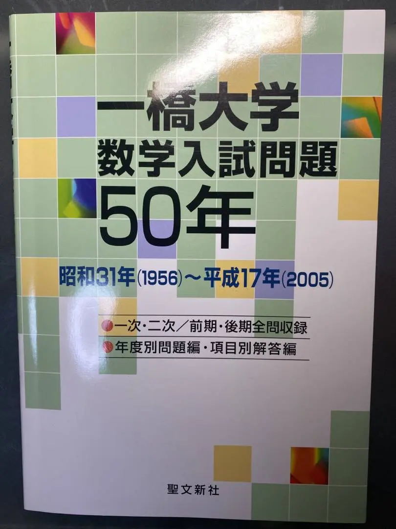 2026年最新】一橋 数学入試問題50年の人気アイテム - メルカリ