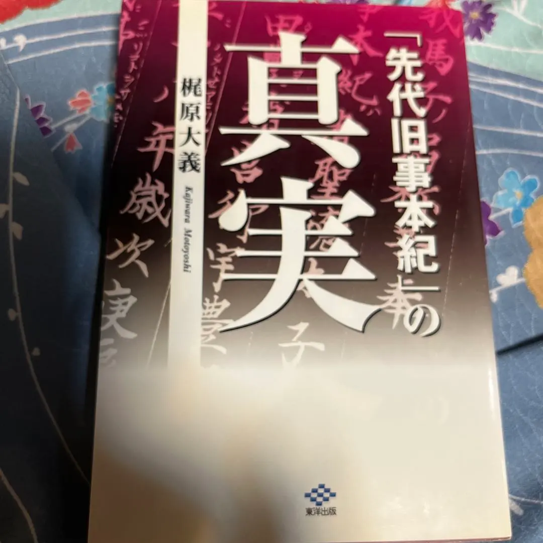 2026年最新】先代旧事本紀の人気アイテム - メルカリ