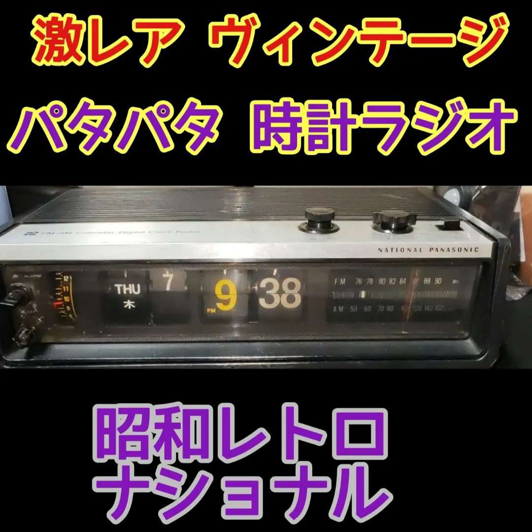 2026年最新】パタパタ時計 ナショナルの人気アイテム - メルカリ