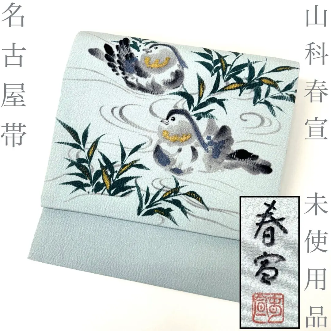2026年最新】山科春宣 帯の人気アイテム - メルカリ