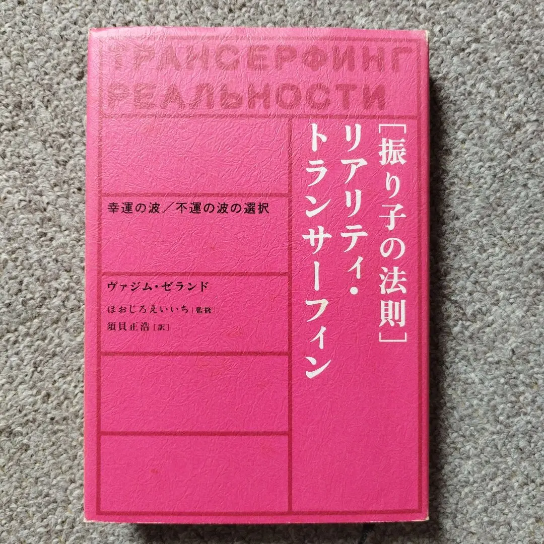 2026年最新】超スピリチュアルな夢実現/幸福獲得法 振り子の法則トラン
