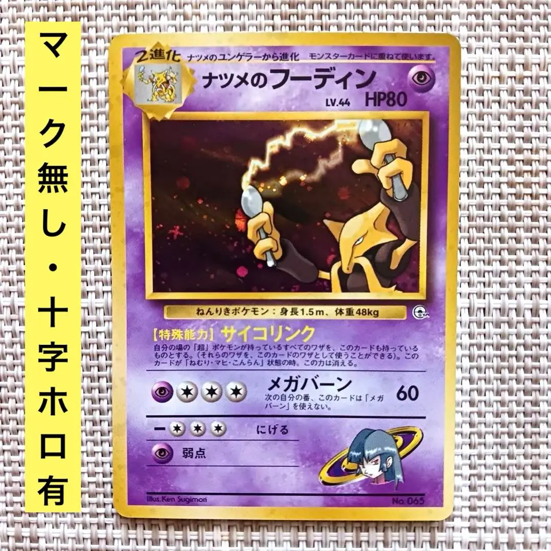 2026年最新】フーディン 旧裏 マークなしの人気アイテム - メルカリ