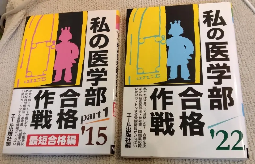 2026年最新】私の医学部合格作戦の人気アイテム - メルカリ