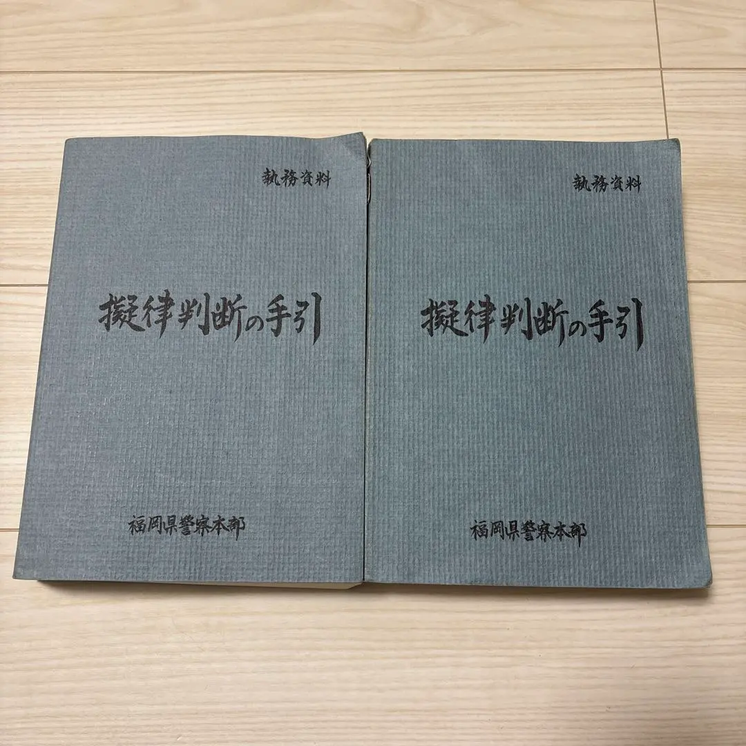 2026年最新】擬律判断の手引の人気アイテム - メルカリ