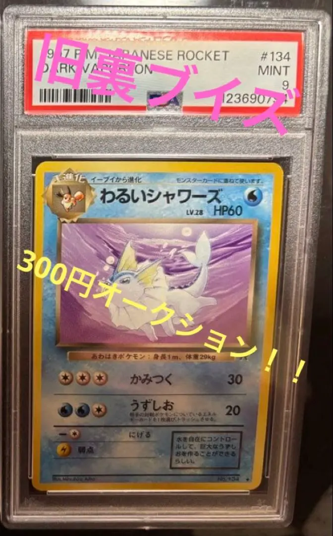 2026年最新】PSA9 旧裏 シャワーズの人気アイテム - メルカリ