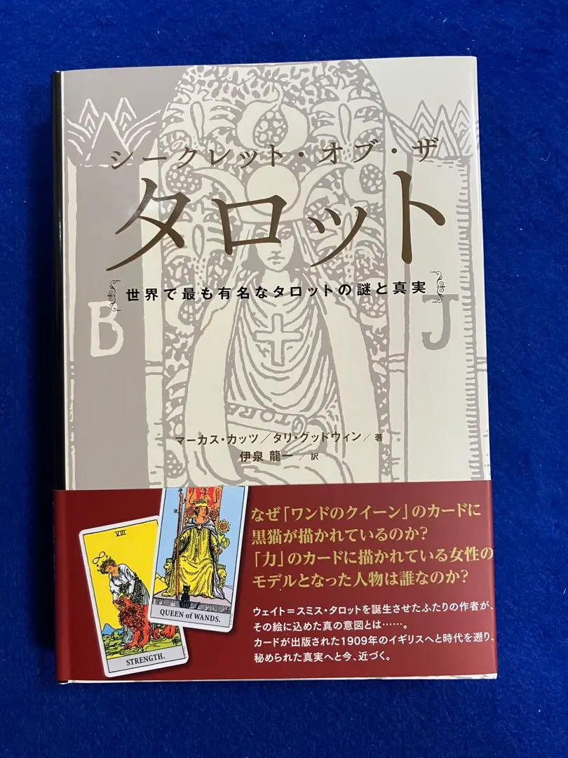2026年最新】シークレット・オブ・ザ・タロット 世界で最も有名な