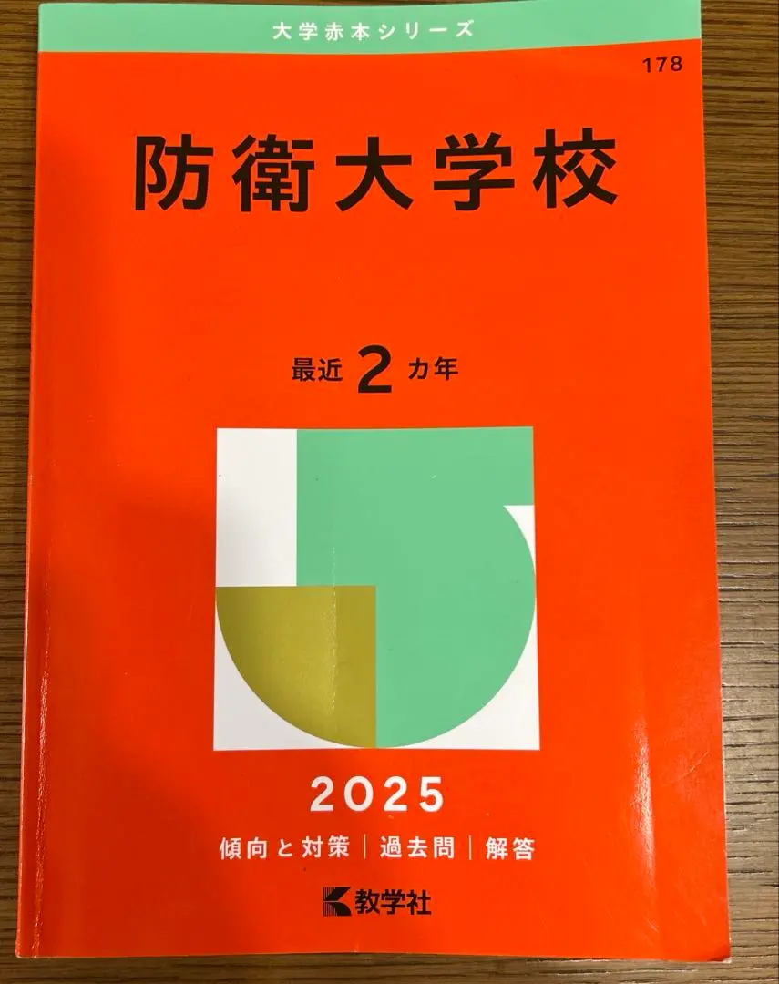 2026年最新】防衛大学過去問の人気アイテム - メルカリ