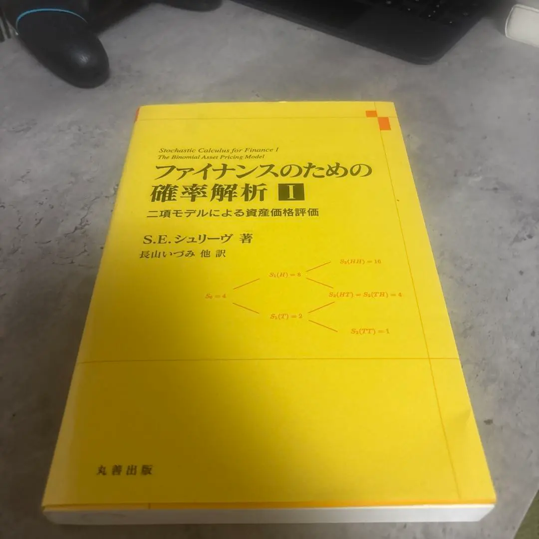 2026年最新】ファイナンスのための確率解析の人気アイテム - メルカリ
