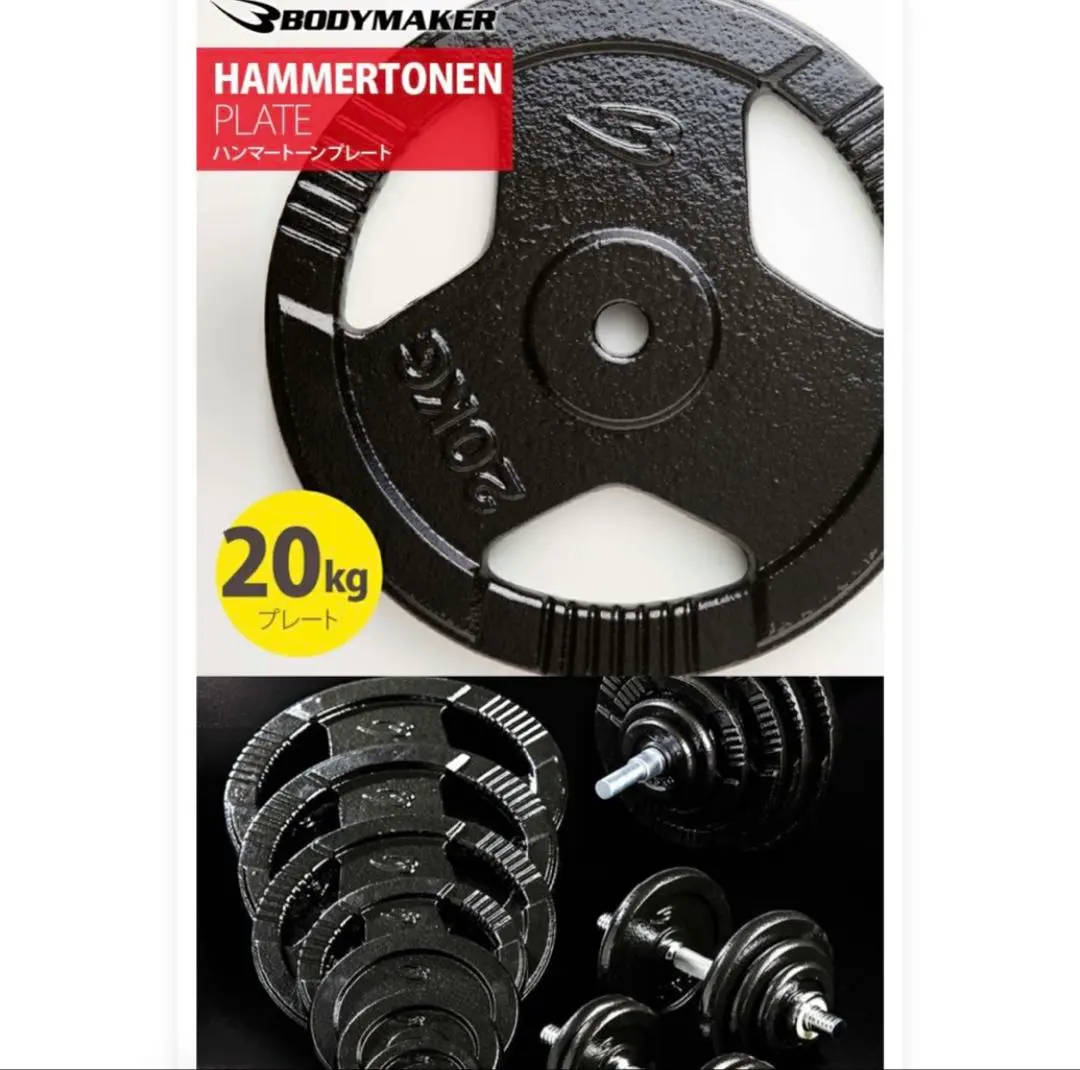 2026年最新】BODYMAKER プレート 20kgの人気アイテム - メルカリ