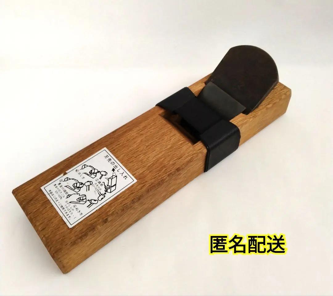 台付鉋 白鷹 弥三郎