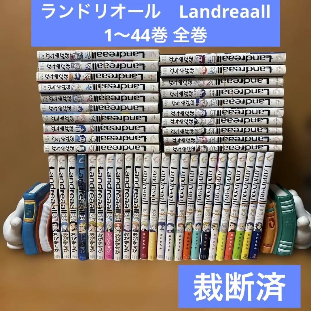 2026年最新】landreaall 全巻の人気アイテム - メルカリ